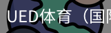 ued体育