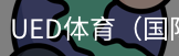 ued体育